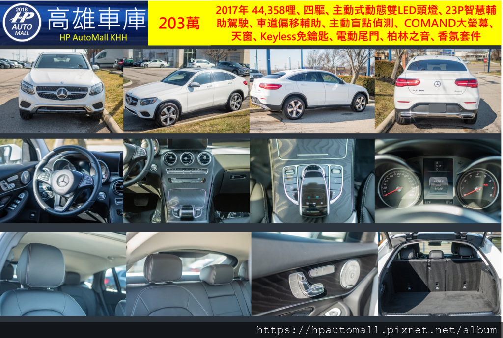 HP高雄車庫 GLC300 Coupe 203萬 2017年 44,358哩、四驅、主動式動態雙LED頭燈、23P智慧輔助駕駛、車道偏移輔助、主動盲點偵測、 COMAND大螢幕、天窗、Keyless免鑰匙、電動尾門、柏林之音、香氛套件