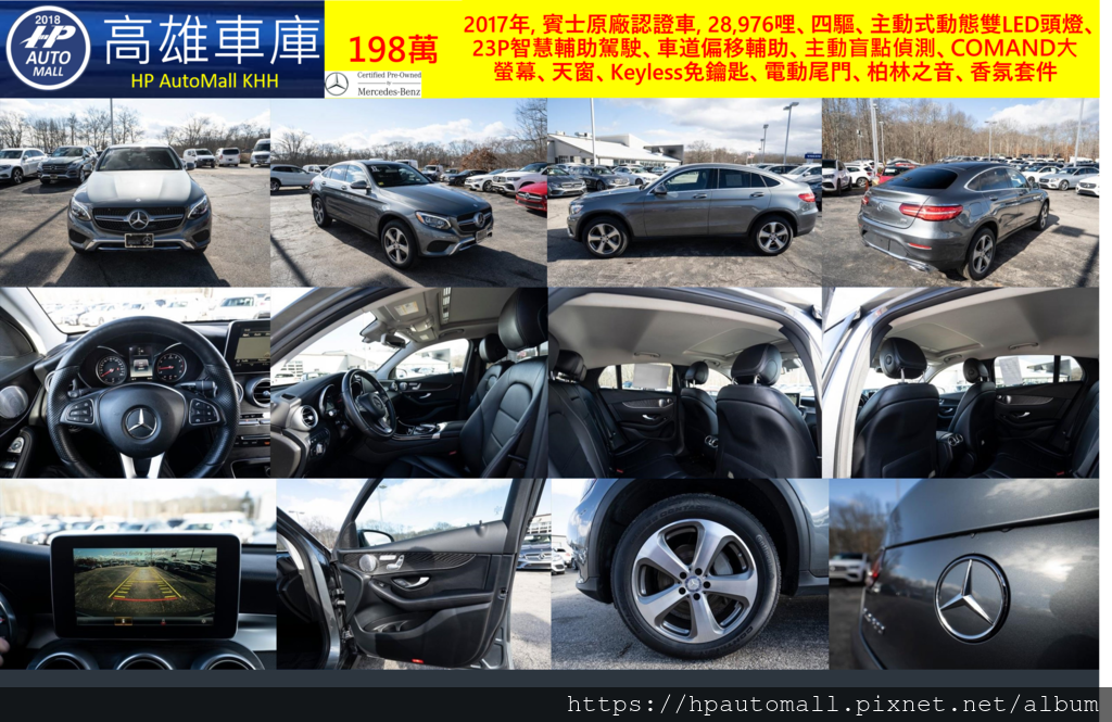 HP高雄車庫 GLC300 Coupe 198萬 2017年, 賓士原廠認證車, 28,976哩、四驅、主動式動態雙LED頭燈、23P智慧輔助駕駛、車道偏移輔助、主動盲點偵測、COMAND大螢幕、天窗、Keyless免鑰匙、電動尾門、柏林之音、香氛套件