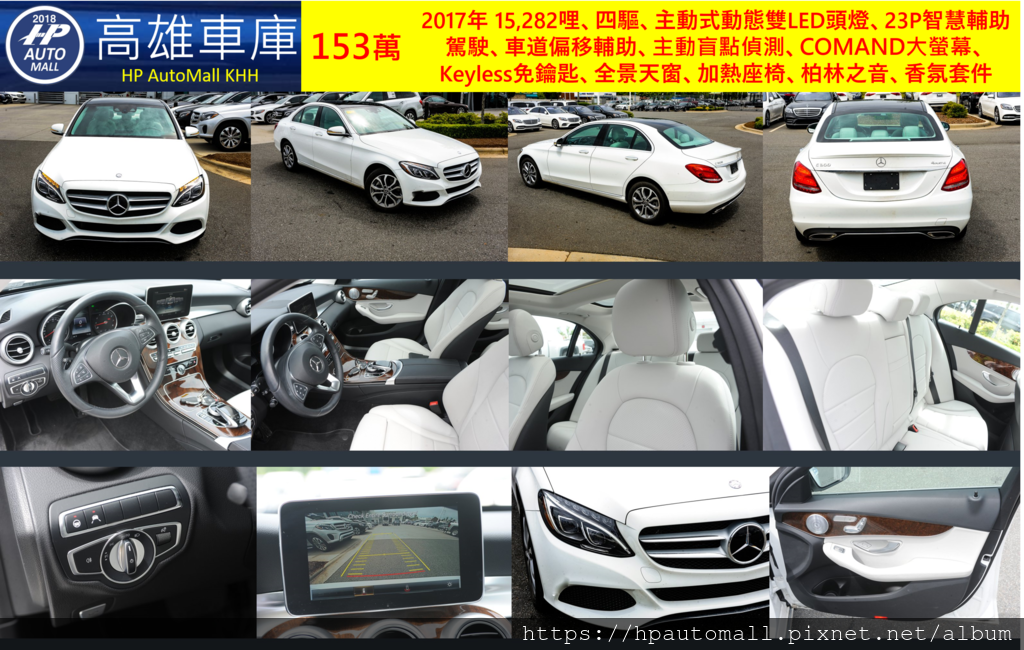 2017 C300 153萬 15,282哩、四驅、主動式動態雙LED頭燈、23P智慧輔助駕駛、車道偏移輔助、主動盲點偵測、COMAND大螢幕、Keyless免鑰匙、全景天窗、加熱座椅、柏林之音、香氛套件，無事故，但是右前車頭保桿進氣罩有損傷，若要考慮此車，必須接受保險桿的修補!