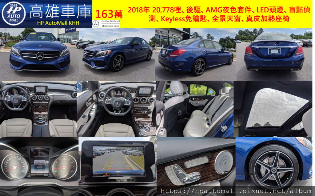 2018 C300 163萬 20,778哩、後驅、AMG夜色套件、LED頭燈、盲點偵測、Keyless免鑰匙、全景天窗、真皮加熱座椅。