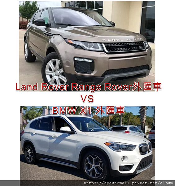 Land Rover Range Rover VS BMW X1你更適合哪一款外匯車呢?