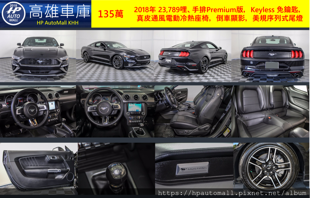 HP高雄車庫 代辦美規肌肉車 Ford Mustang Ecoboost Premium 黑 手排.png HP高雄車庫 代辦美規肌肉車 Ford Mustang Ecoboost Premium 黑 手排.png