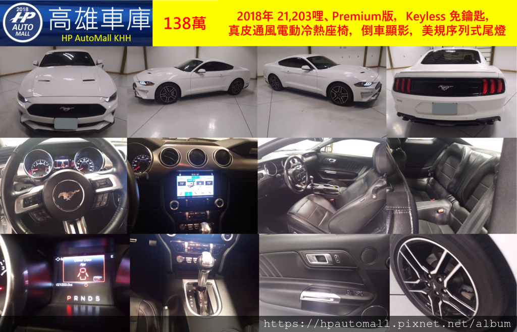 HP高雄車庫 代辦美規肌肉車 Ford Mustang Ecoboost Premium 白.png HP高雄車庫 代辦美規肌肉車 Ford Mustang Ecoboost Premium 白.png
