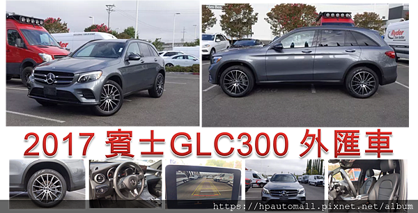 這台里程:1.8萬英哩,外觀:灰色,內裝:黑色。 配備有:倒車攝影、主動盲點偵測、車道保持輔助系統、主動駕駛輔助套件、剎車輔助、動態LED大燈、AMG運動套件、柏林之音。 這台里程:1.8萬英哩,外觀:灰色,內裝:黑色。 配備有:倒車攝影、主動盲點偵測、車道保持輔助系統、主動駕駛輔助套件、剎車輔助、動態LED大燈、AMG運動套件、柏林之音。