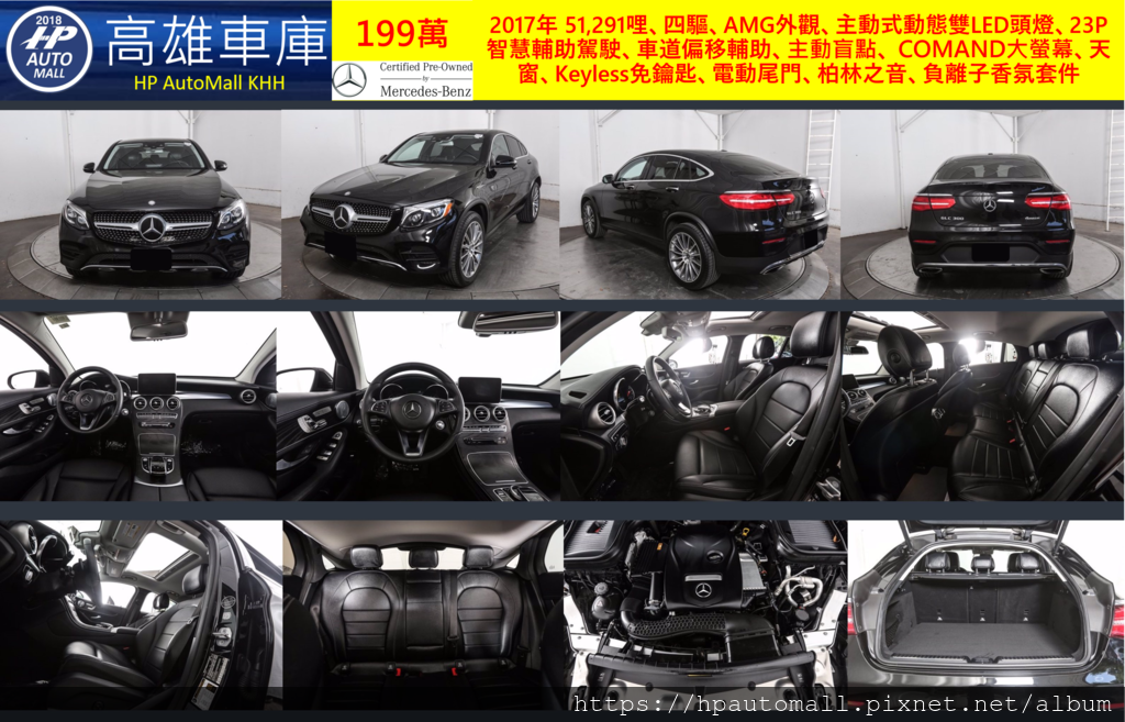 HP高雄車庫 賓士 2017 GLC300 Coupe, MB-CPO賓士原廠認證中古車，黑色, 2017年 51,291哩、四驅、AMG外觀、主動式動態雙LED頭燈、23P智慧輔助駕駛、車道偏移輔助、主動盲點、 COMAND大螢幕、天窗、Keyless免鑰匙、電動尾門、柏林之音、負離子香氛套件, 199萬