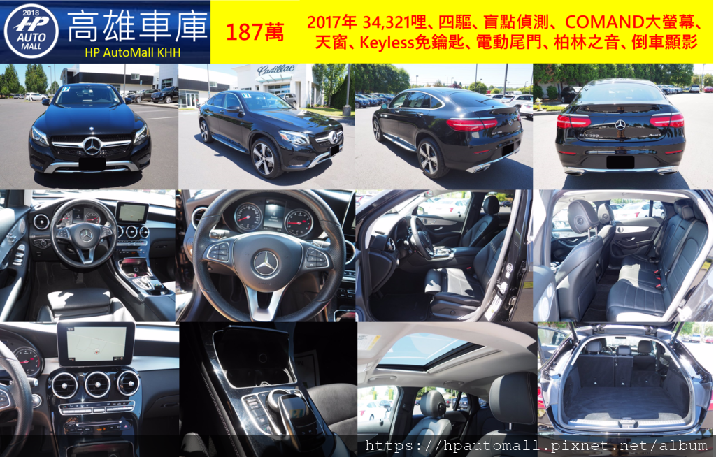 HP高雄車庫 賓士 2017 GLC300 Coupe, 2017年 34,321哩、四驅、盲點偵測、 COMAND大螢幕、天窗、Keyless免鑰匙、電動尾門、柏林之音、倒車顯影, 187萬