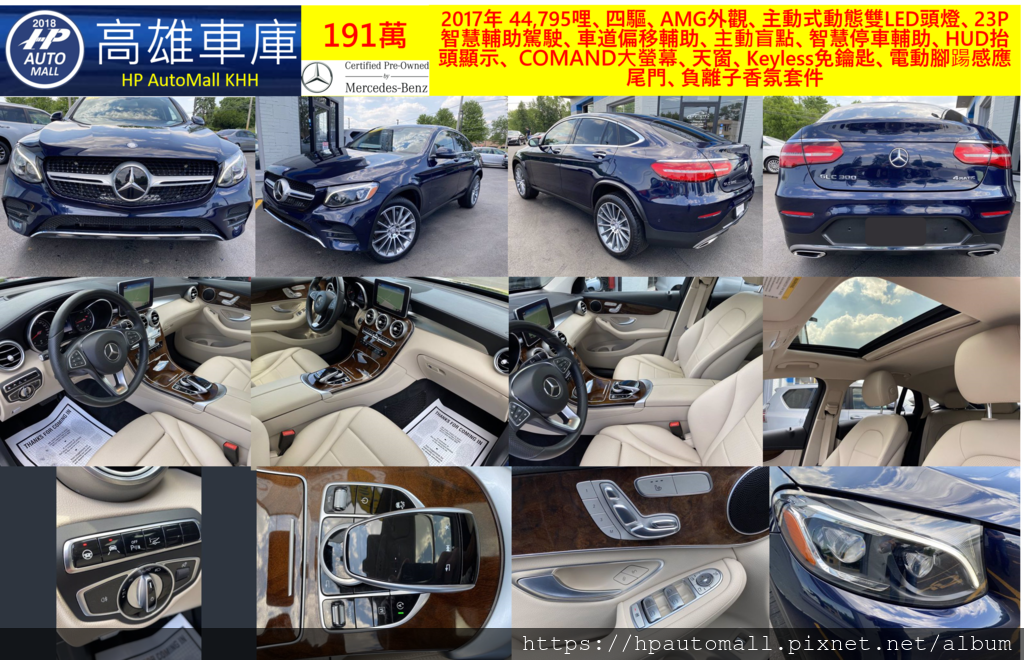 HP高雄車庫 賓士 2017 GLC300 Coupe,MB-CPO賓士原廠認證中古車，藍色，2017年 44,795哩、四驅、AMG外觀、主動式動態雙LED頭燈、23P智慧輔助駕駛、車道偏移輔助、主動盲點、智慧停車輔助、HUD抬頭顯示、 COMAND大螢幕、天窗、Keyless免鑰匙、電動腳踼感應尾門、負離子香氛套件, 191萬