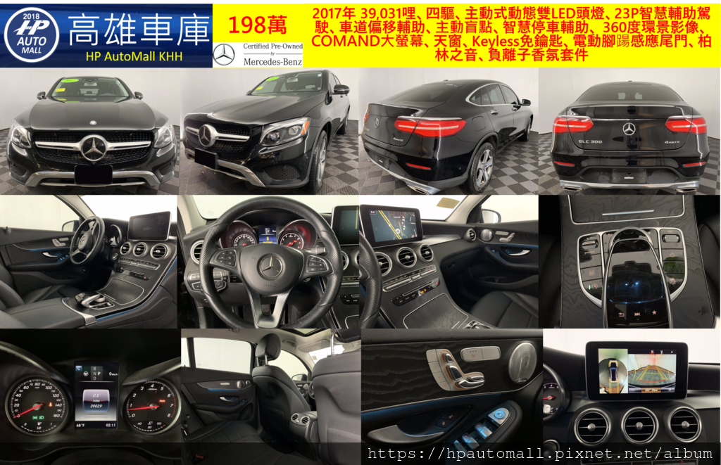 HP高雄車庫 賓士 2017 GLC300 Coupe, MB-CPO賓士原廠認證中古車，黑色, 2017年 39,031哩、四驅、主動式動態雙LED頭燈、23P智慧輔助駕駛、車道偏移輔助、主動盲點、智慧停車輔助、 360度環景影像、 COMAND大螢幕、天窗、Keyless免鑰匙、電動腳踼感應尾門、柏林之音、負離子香氛套件, 198萬