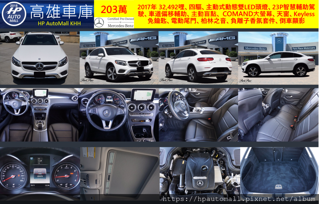 HP高雄車庫 賓士 2017 GLC300 Coupe, MB-CPO賓士原廠認證中古車，白色, 2017年 32,492哩、四驅、主動式動態雙LED頭燈、23P智慧輔助駕駛、車道偏移輔助、主動盲點、 COMAND大螢幕、天窗、Keyless免鑰匙、電動尾門、柏林之音、負離子香氛套件、倒車顯影,  203萬