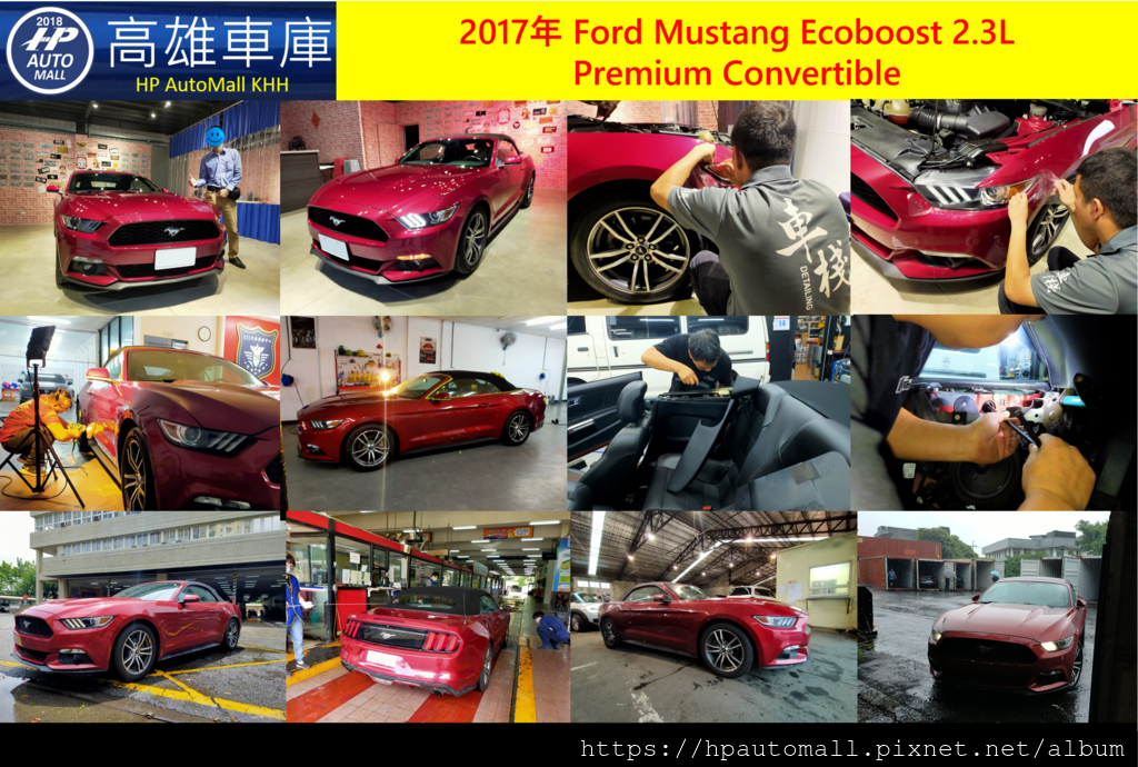 HP高雄車庫 2017 Ford Mustang Ecoboost 2.3L Premium Convertible.png HP高雄車庫 2017 Ford Mustang Ecoboost 2.3L Premium Convertible.png