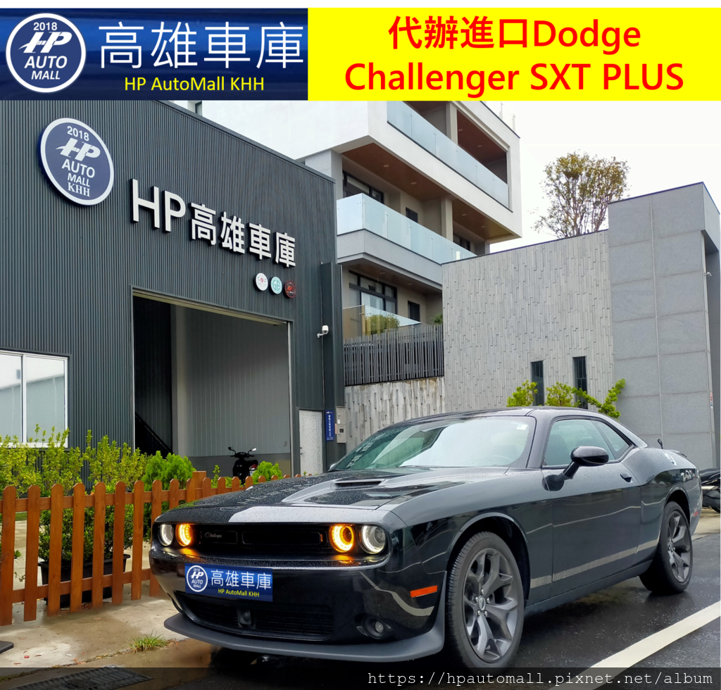 HP高雄車庫代辦進口Dodge Challenger SXT PLUS 路上最稀有的車才是注目焦點.png