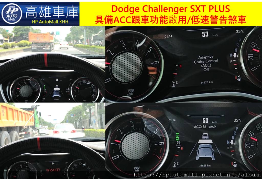 HP高雄車庫 Dodge Challenger SXT PLUS 具備ACC跟車功能啟用及低速警告煞車.png HP高雄車庫 Dodge Challenger SXT PLUS 具備ACC跟車功能啟用及低速警告煞車.png