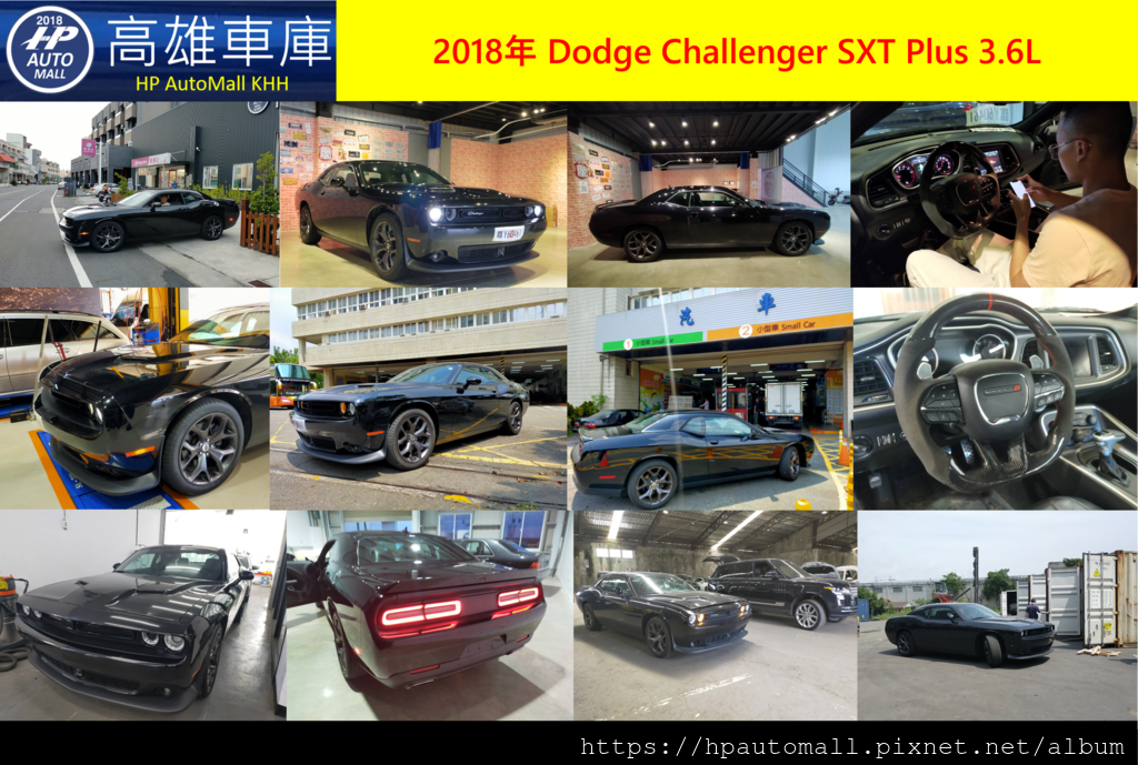 HP高雄車庫 2018 Dodge Challenger SXT 3.6L.png HP高雄車庫 2018 Dodge Challenger SXT 3.6L.png