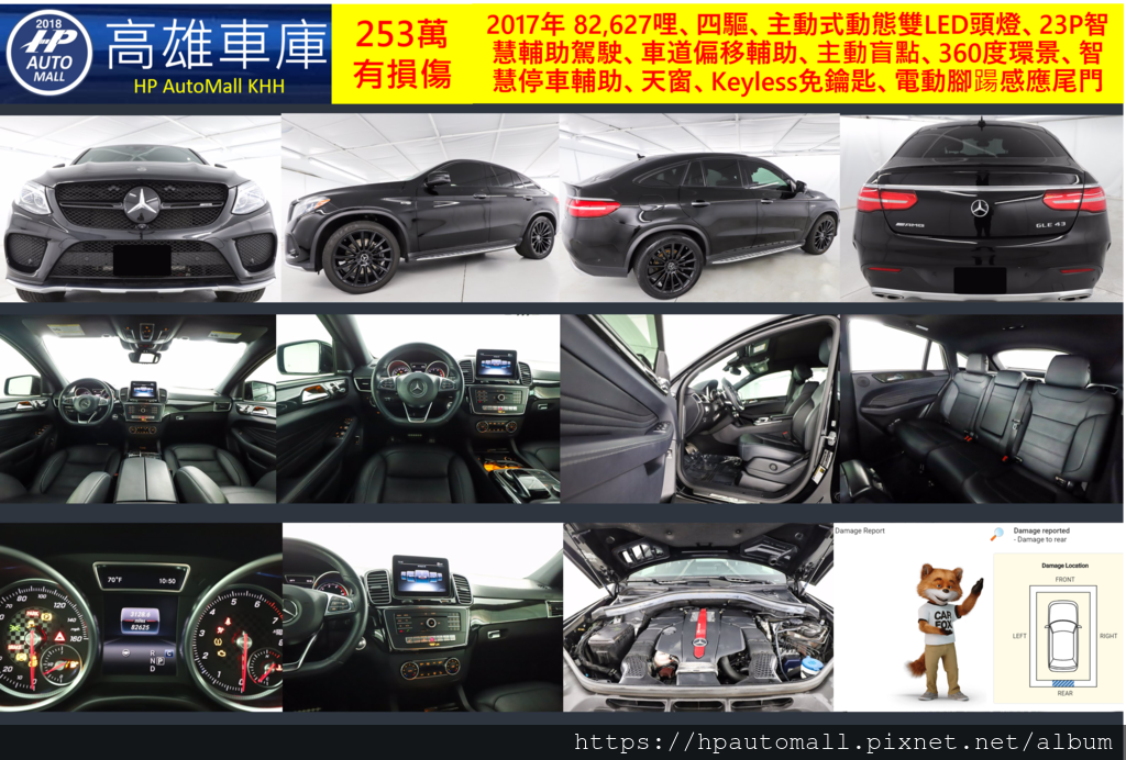 HP高雄車庫 2017 GLE43AMG Coupe 82,627哩、四驅、主動式動態雙LED頭燈、23P智慧輔助駕駛、車道偏移輔助、主動盲點、360度環景、智慧停車輔助、天窗、Keyless免鑰匙、電動腳踼感應尾門，約253萬即可辦回台灣