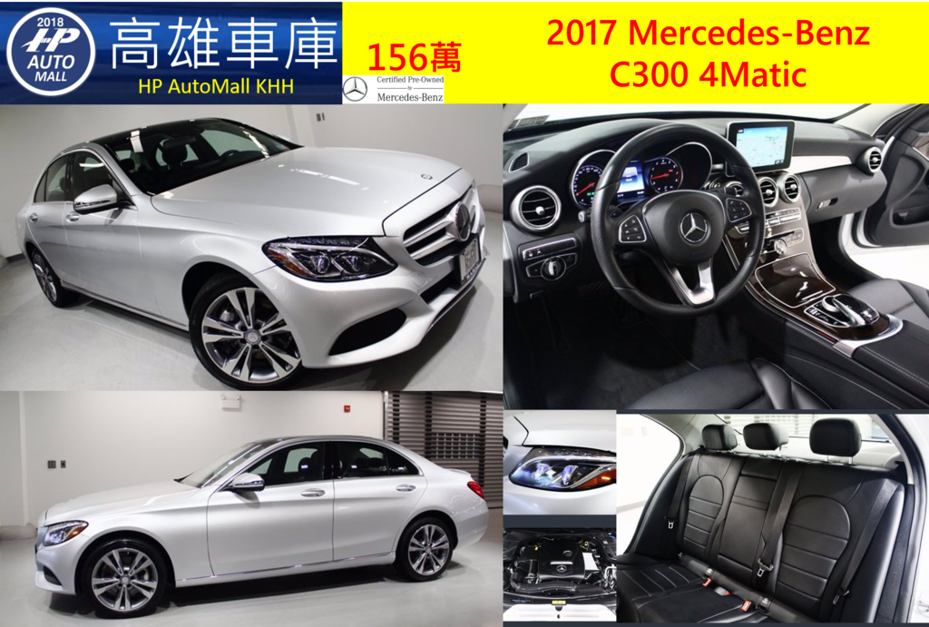 3 HP Automall 2017 Mercedes-Benz C300 4Matic 156萬  23P智慧跟車輔助 車道偏移輔助 雙魚眼主動式LED頭燈 