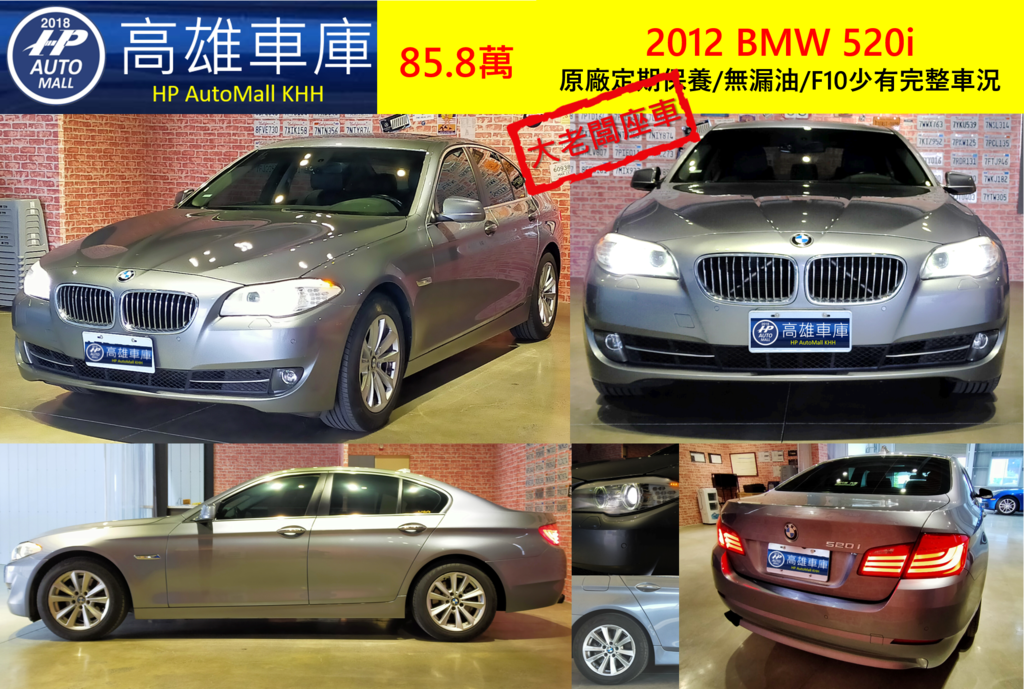 HP高雄車庫 2012 BMW 520i_外觀.png