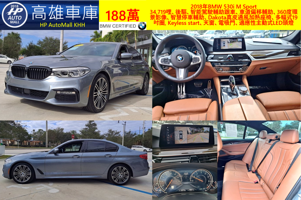 HP Automall 2018年BMW 530i M Sport  34,719哩、後驅、智能駕駛輔助跟車、車道偏移輔助、360度環景影像、智慧停車輔助、Dakota真皮通風加熱座椅、多幅式19吋圈, Keyless start、天窗、電吸門、適應性主動式LED頭燈