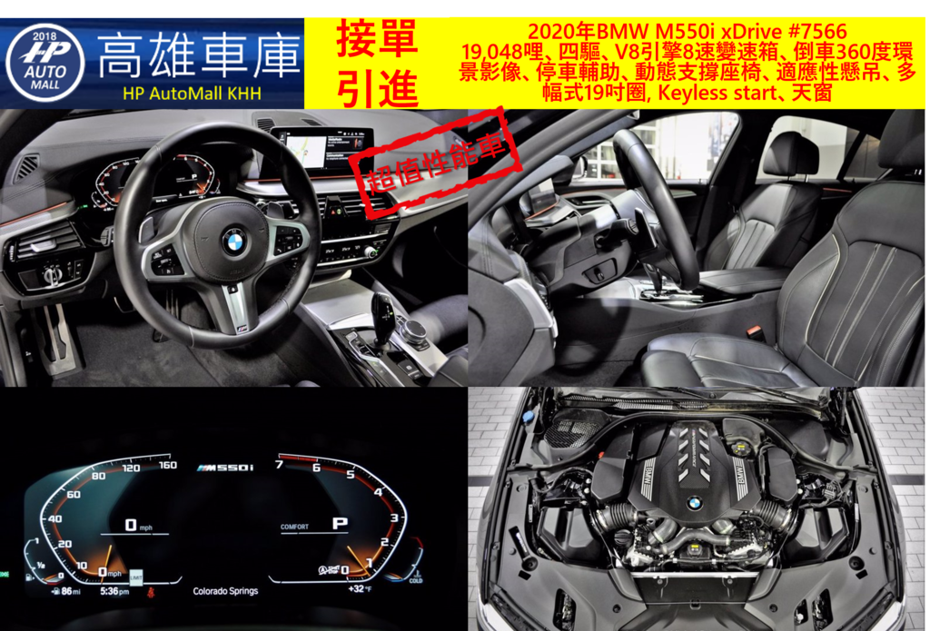 HP Automall HP高雄車庫 2020 BMW M550i xDrive #7566 2 19,048哩、四驅、V8引擎8速變速箱、倒車360度環景影像、停車輔助、動態支撐座椅、適應性懸吊、多幅式19吋圈, Keyless start、天窗