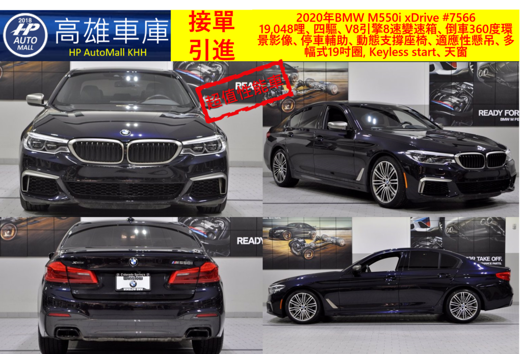 HP Automall HP高雄車庫 2020 BMW M550i xDrive #7566 1 19,048哩、四驅、V8引擎8速變速箱、倒車360度環景影像、停車輔助、動態支撐座椅、適應性懸吊、多幅式19吋圈, Keyless start、天窗