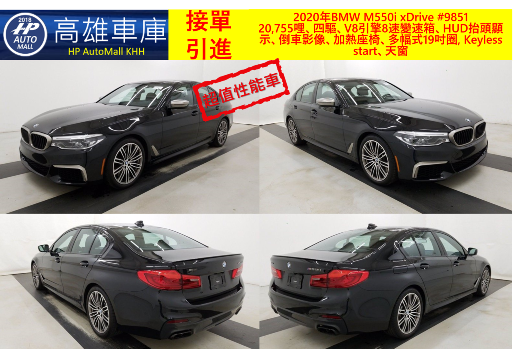 HP Automall HP高雄車庫 2020 BMW M550i xDrive #9851 1 20,755哩、四驅、V8引擎8速變速箱、HUD抬頭顯示、倒車影像、加熱座椅、多幅式19吋圈, Keyless start、天窗