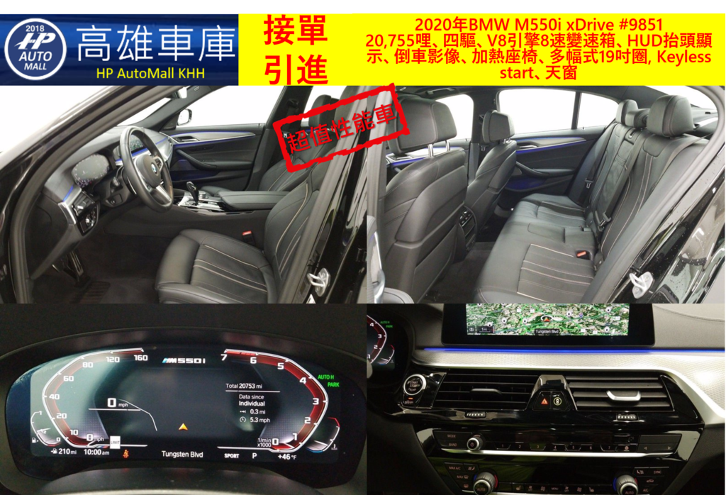 HP Automall HP高雄車庫 2020 BMW M550i xDrive #9851 2 20,755哩、四驅、V8引擎8速變速箱、HUD抬頭顯示、倒車影像、加熱座椅、多幅式19吋圈, Keyless start、天窗