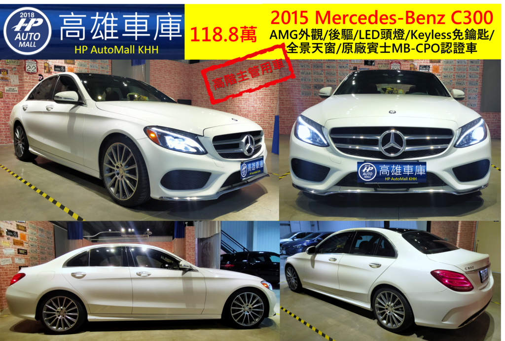 HP 高雄車庫 中古車 2015 Mercedes Benz C300 AMG外觀 0.png