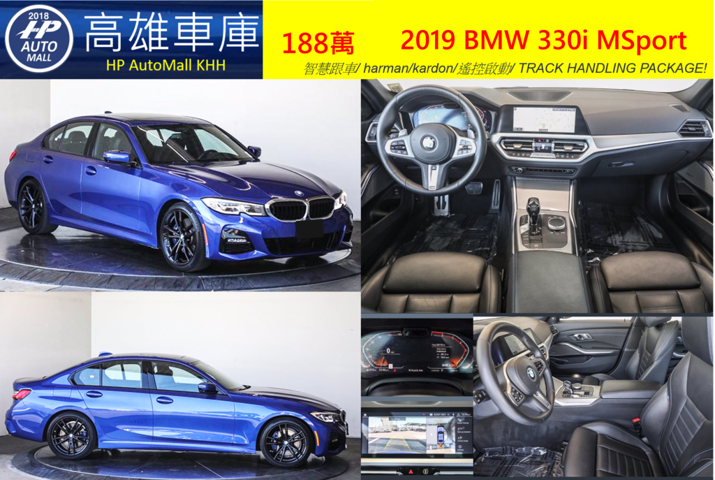 HP AutoMall 2019 BMW G20 330i MSport 188萬 智慧跟車/ harman/kardon/遙控啟動/ TRACK HANDLING PACKAGE! HP AutoMall 2019 BMW G20 330i MSport 188萬 智慧跟車/ harman/kardon/遙控啟動/ TRACK HANDLING PACKAGE!