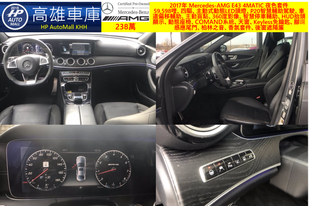 HP高雄車庫 HP Automall 賓士外匯車 2017年 Mercedes-AMG E43 4MATIC 238萬_2 59,598哩、四驅、主動式動態LED頭燈、P20智慧輔助駕駛、車道偏移輔助、主動盲點、360度影像、智慧停車輔助、HUD抬頭顯示、動態座椅、COMAND系統、天窗、Keyless免鑰匙、腳踼感應尾門、柏林之音、香氛套件、後窗遮陽簾