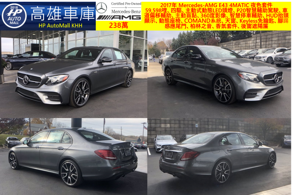 HP高雄車庫 HP Automall 賓士外匯車 2017年 Mercedes-AMG E43 4MATIC 238萬_1 59,598哩、四驅、主動式動態LED頭燈、P20智慧輔助駕駛、車道偏移輔助、主動盲點、360度影像、智慧停車輔助、HUD抬頭顯示、動態座椅、COMAND系統、天窗、Keyless免鑰匙、腳踼感應尾門、柏林之音、香氛套件、後窗遮陽簾