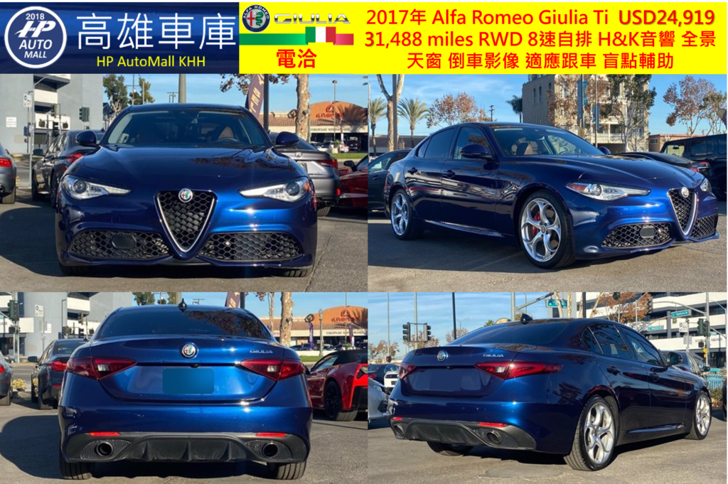 HP高雄車庫 HP Automall 進口外匯車 2017 Alfa Romeo Giulia Ti_1.png