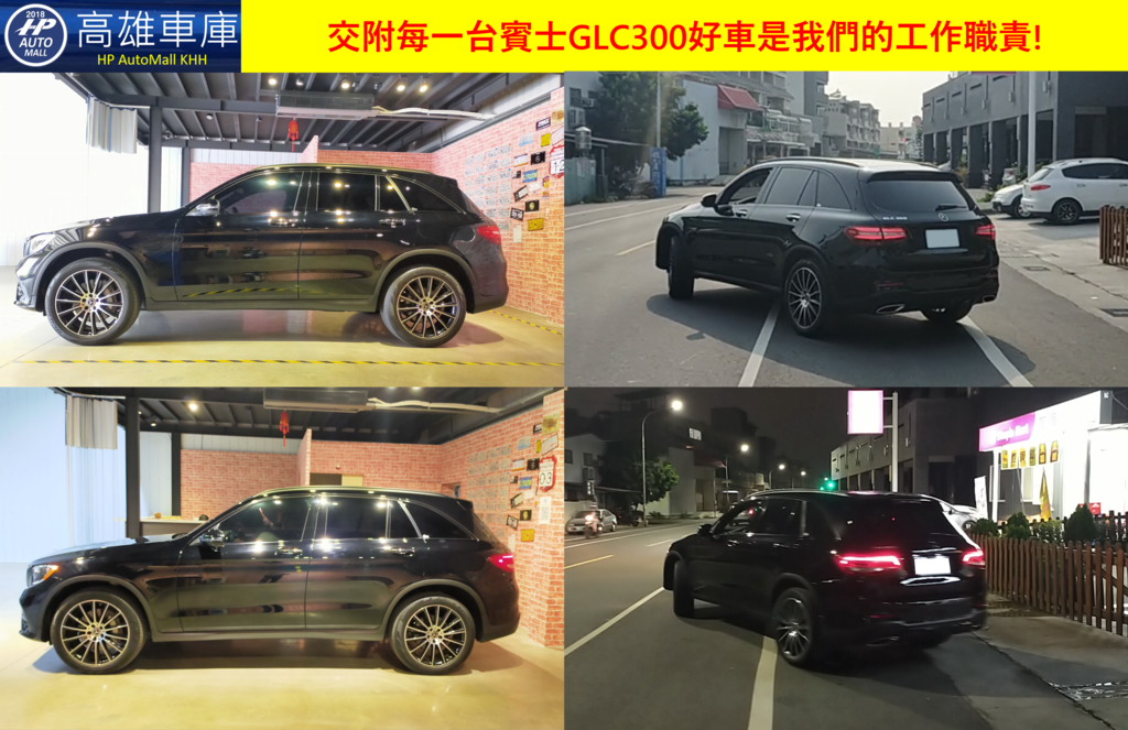 HP高雄車庫 賓士GLC300二手車外匯車專家 協助台東客戶二度購入自家用車 客戶的信任是我們的責任 買到好車更是我們的工作職責 能協助挑選到帥氣的車更是我們的實力 買到帥氣的車更是客戶的能力.png