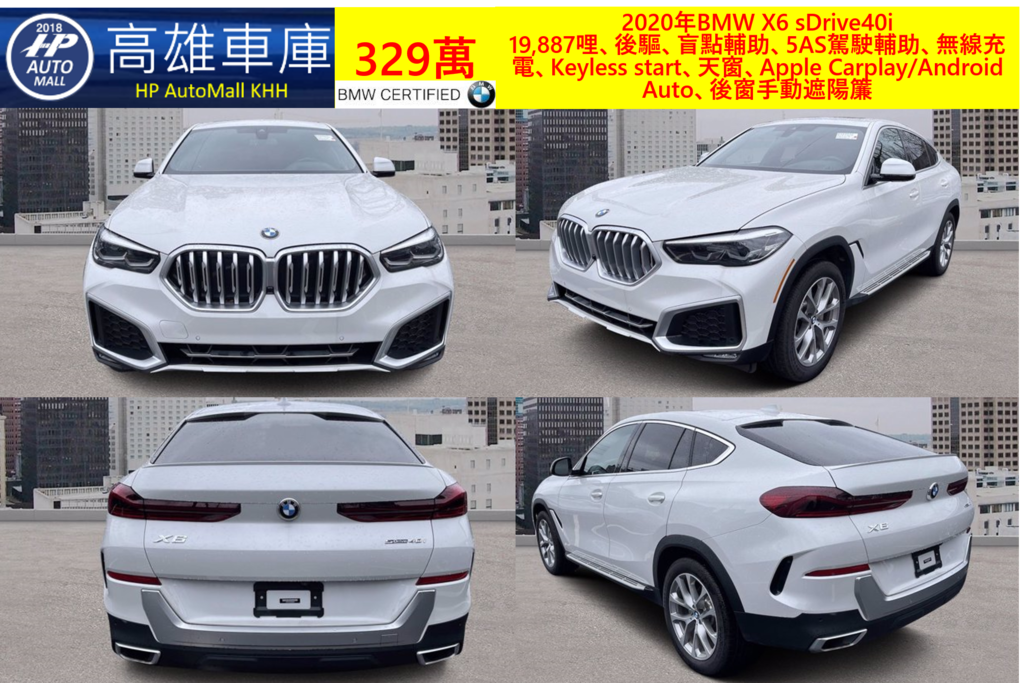 HP Automall HP高雄車庫協助客戶自辦進口美規外匯車 2020年BMW X6 sDrive40i 329萬 19,887哩、後驅、盲點輔助、5AS駕駛輔助、無線充電、Keyless start、天窗、Apple Carplay/Android Auto、後窗手動遮陽簾 HP Automall HP高雄車庫協助客戶自辦進口美規外匯車 2020年BMW X6 sDrive40i 329萬 19,887哩、後驅、盲點輔助、5AS駕駛輔助、無線充電、Keyless start、天窗、Apple Carplay/Android Auto、後窗手動遮陽簾
