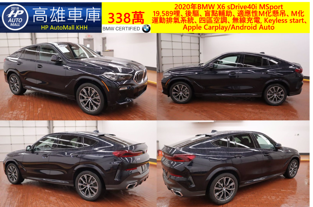 HP Automall HP高雄車庫協助客戶自辦進口美規外匯車 2020年BMW X6 sDrive40i MSport 338萬 19,589哩、後驅、盲點輔助、適應性M化懸吊、M化運動排氣系統、四區空調、無線充電, Keyless start、Apple Carplay/Android Auto HP Automall HP高雄車庫協助客戶自辦進口美規外匯車 2020年BMW X6 sDrive40i MSport 338萬 19,589哩、後驅、盲點輔助、適應性M化懸吊、M化運動排氣系統、四區空調、無線充電, Keyless start、Apple Carplay/Android Auto