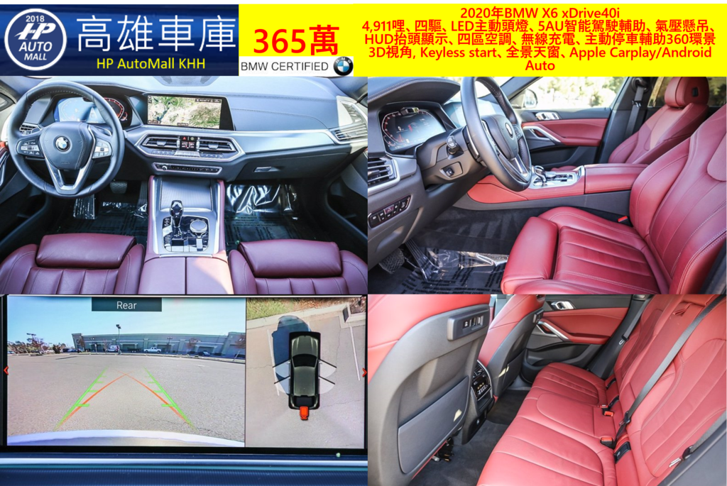 HP Automall HP高雄車庫協助客戶自辦進口美規外匯車 2020年BMW X6 xDrive40i 365萬 4,911哩、四驅、LED主動頭燈、5AU智能駕駛輔助、氣壓懸吊、HUD抬頭顯示、四區空調、無線充電、主動停車輔助360環景3D視角, Keyless start、全景天窗、Apple Carplay/Android Auto HP Automall HP高雄車庫協助客戶自辦進口美規外匯車 2020年BMW X6 xDrive40i 365萬 4,911哩、四驅、LED主動頭燈、5AU智能駕駛輔助、氣壓懸吊、HUD抬頭顯示、四區空調、無線充電、主動停車輔助360環景3D視角, Keyless start、全景天窗、Apple Carplay/Android Auto