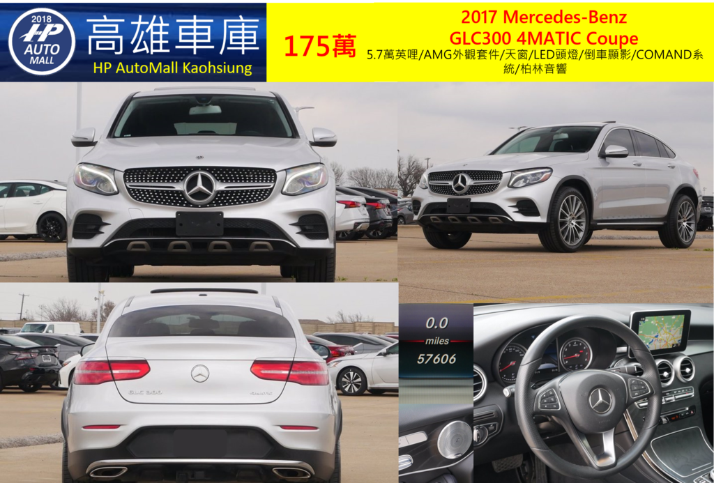 HP Automall 2017 GLC300 4MATIC Coupe 175萬 5.7萬英哩/AMG外觀套件/天窗/LED頭燈/倒車顯影/COMAND系統/柏林音響