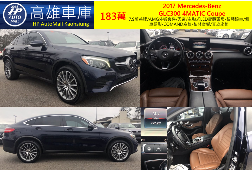 HP Automall 2017 GLC300 4MATIC Coupe 183萬 7.9萬英哩/AMG外觀套件/天窗/主動式LED智慧頭燈/智慧跟車/倒車顯影/COMAND系統/柏林音響/真皮座椅