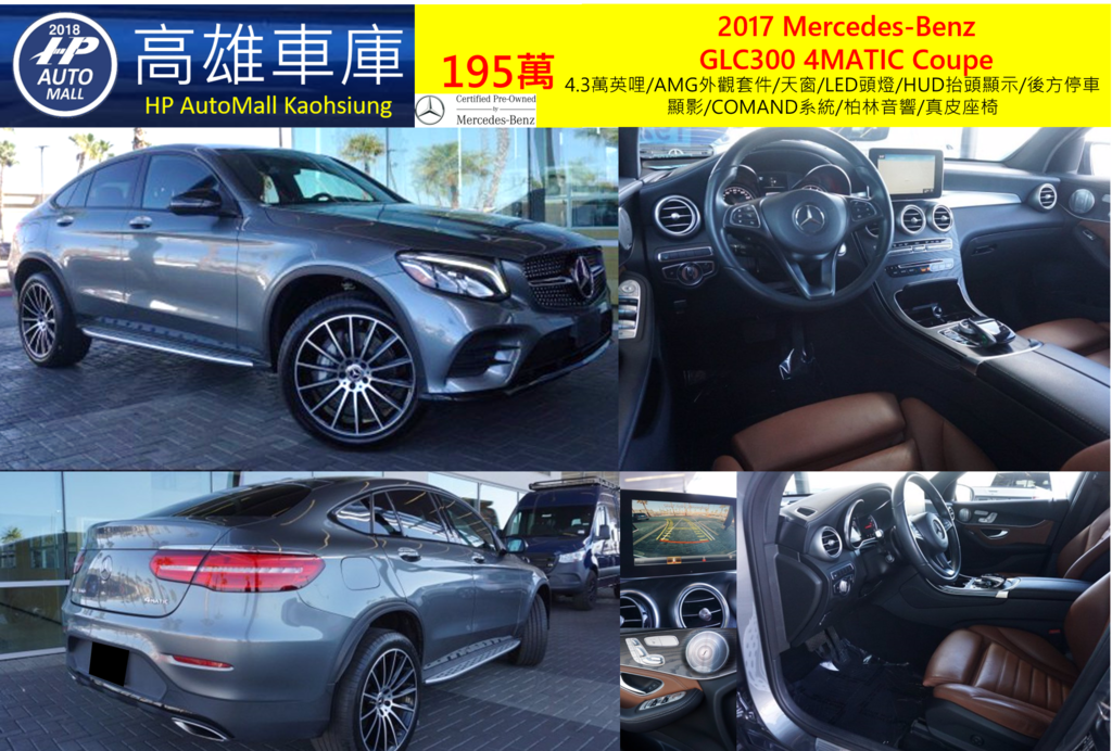 HP Automall 2017 GLC300 4MATIC Coupe 195萬 4.3萬英哩/AMG外觀套件/天窗/LED頭燈/HUD抬頭顯示/後方停車顯影/COMAND系統/柏林音響/真皮座椅