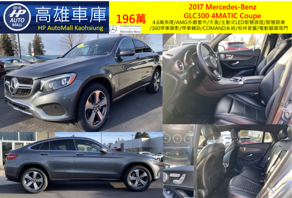 HP Automall 2017 GLC300 4MATIC Coupe 196萬 4.6萬英哩/AMG外觀套件/天窗/主動式LED智慧頭燈/智慧跟車/360停車顯影/停車輔助/COMAND系統/柏林音響/電動腳踼尾門