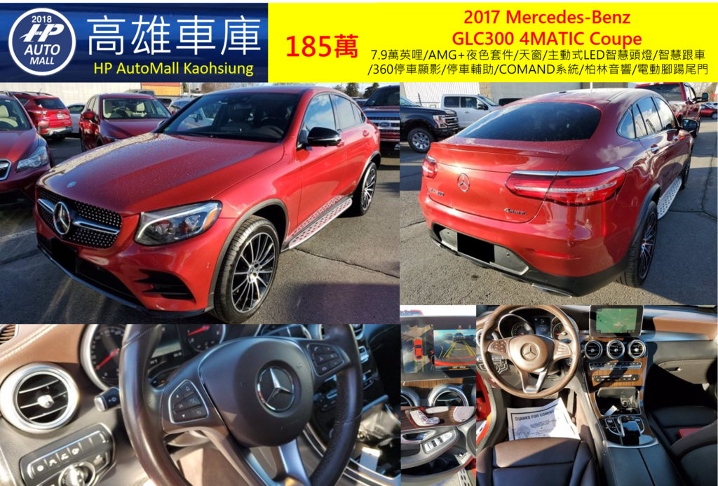 HP Automall 2017 GLC300 4MATIC Coupe 185萬 7.9萬英哩/AMG+夜色套件/天窗/主動式LED智慧頭燈/智慧跟車/360停車顯影/停車輔助/COMAND系統/柏林音響/電動腳踼尾門