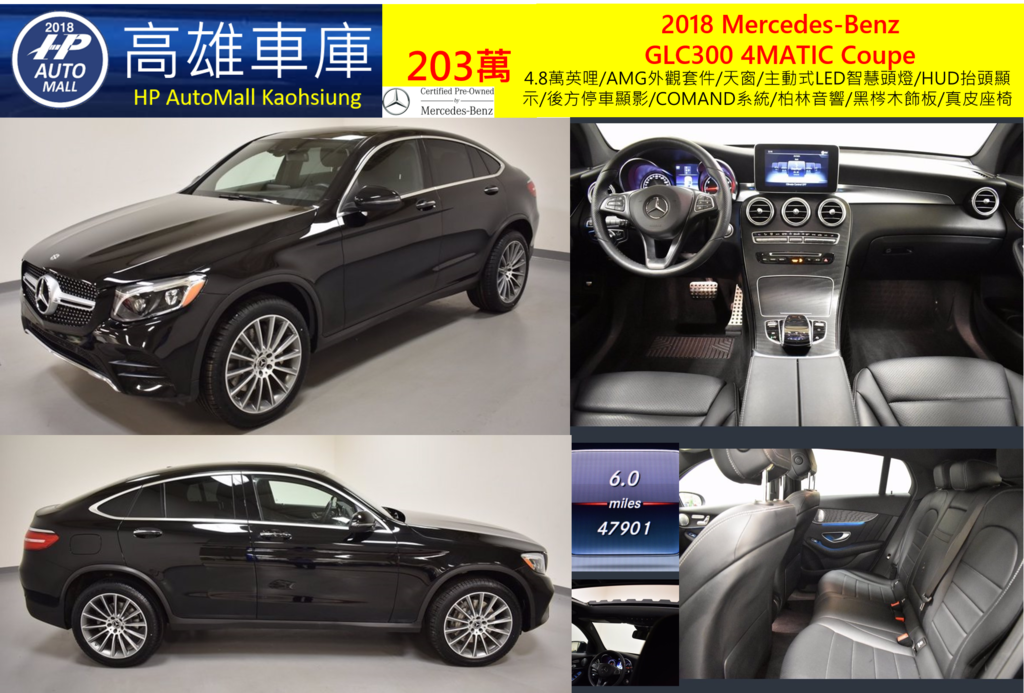 HP Automall 2018 GLC300 4MATIC Coupe 203萬 4.8萬英哩/AMG外觀套件/天窗/主動式LED智慧頭燈/HUD抬頭顯示/後方停車顯影/COMAND系統/柏林音響/黑梣木飾板/真皮座椅