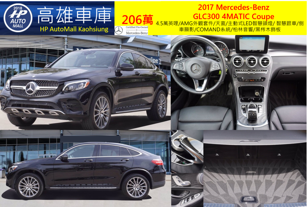 HP Automall 2017 GLC300 4MATIC Coupe 206萬 4.5萬英哩/AMG外觀套件/天窗/主動式LED智慧頭燈/ 智慧跟車/倒車顯影/COMAND系統/柏林音響/黑梣木飾板