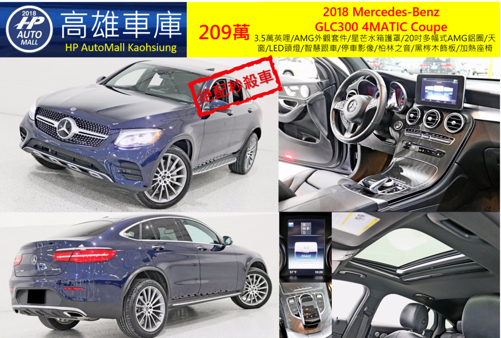 HP Automall 2018 GLC300 4MATIC Coupe 209萬 3.5萬英哩/AMG外觀套件/星芒水箱護罩/20吋多幅式AMG鋁圈/天窗/LED頭燈/智慧跟車/停車影像/柏林之音/黑梣木飾板/加熱座椅