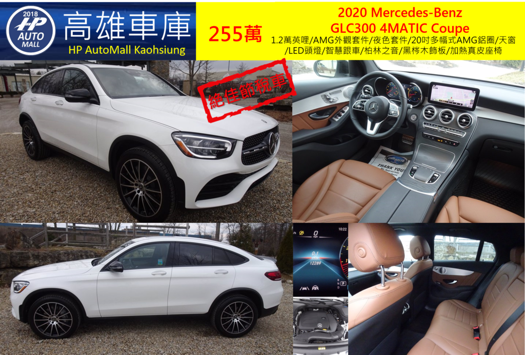 HP Automall 2020 GLC300 4MATIC Coupe 255萬 1.2萬英哩/AMG外觀套件/夜色套件/20吋多幅式AMG鋁圈/天窗/LED頭燈/智慧跟車/柏林之音/黑梣木飾板/加熱真皮座椅