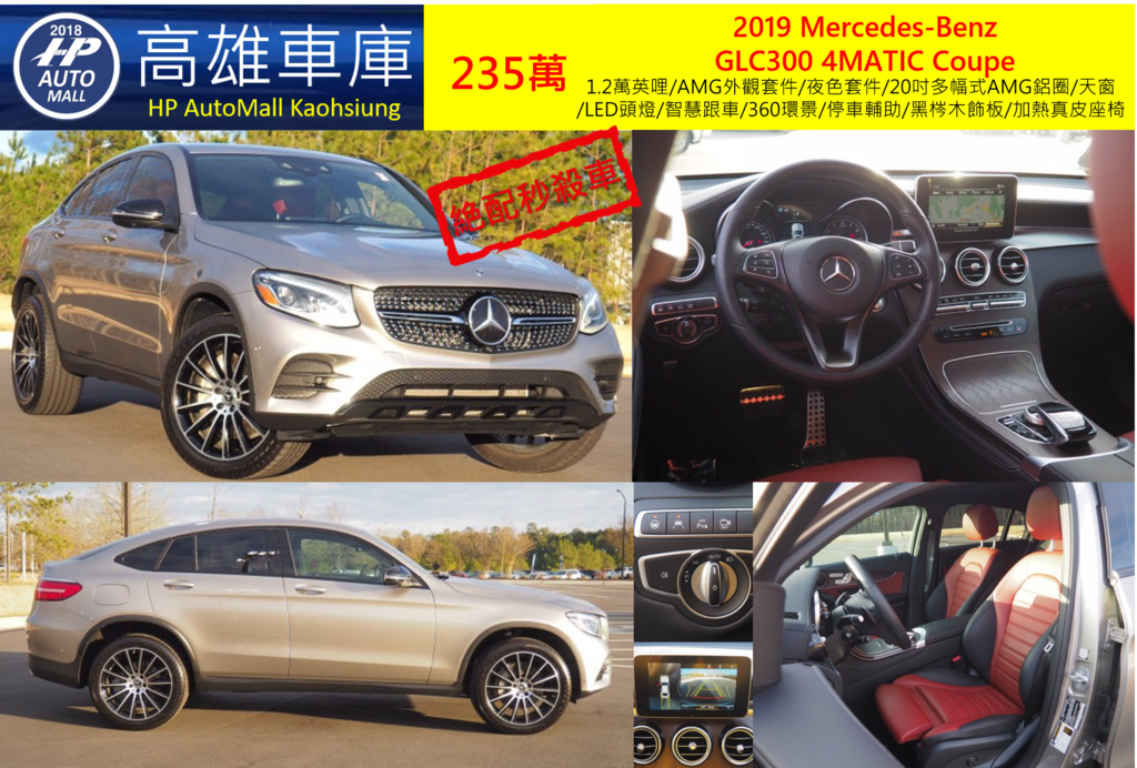 HP Automall 2019 GLC300 4MATIC Coupe 235萬 1.2萬英哩/AMG外觀套件/夜色套件/20吋多幅式AMG鋁圈/天窗/LED頭燈/智慧跟車/360環景/停車輔助/黑梣木飾板/加熱真皮座椅