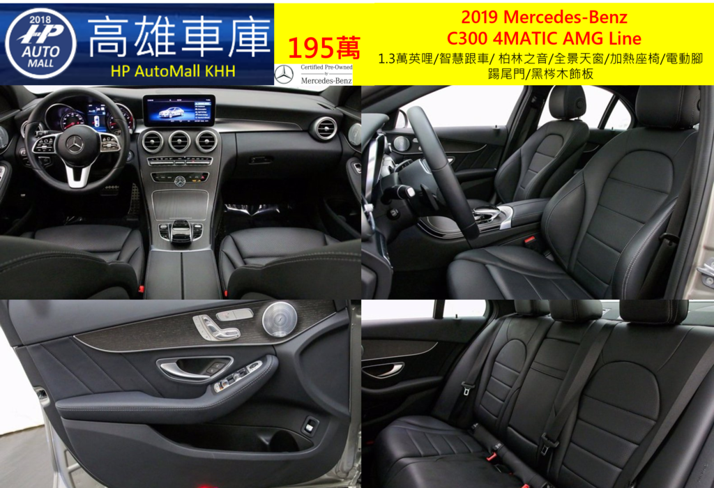 HP Automall HP高雄車庫 協助您自辦進口美規二手車 賓士 2019 Mercedes-Benz  C300 4MATIC AMG 195萬 1.3萬英哩/智慧跟車/ 柏林之音/全景天窗/加熱座椅/電動腳踼尾門/黑梣木飾板