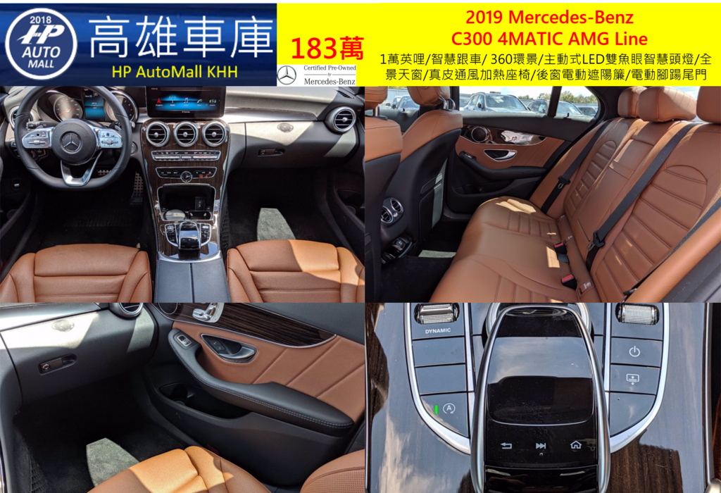 HP Automall HP高雄車庫 協助您自辦進口美規二手車 賓士 2019 Mercedes-Benz  C300 4MATIC AMG 183萬  1萬英哩/智慧跟車/ 360環景/主動式LED雙魚眼智慧頭燈/全景天窗/真皮通風加熱座椅/後窗電動遮陽簾/電動腳踼尾門