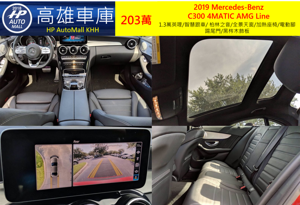 HP Automall HP高雄車庫 協助您自辦進口美規二手車 賓士 2019 Mercedes-Benz  C300 4MATIC AMG 夜色套件203萬 2.1萬英哩/主動式中LED智慧頭燈/智慧跟車/360環景/停車輔助/ 柏林之音/全景天窗/真皮通風加熱座椅/電動腳踼尾門