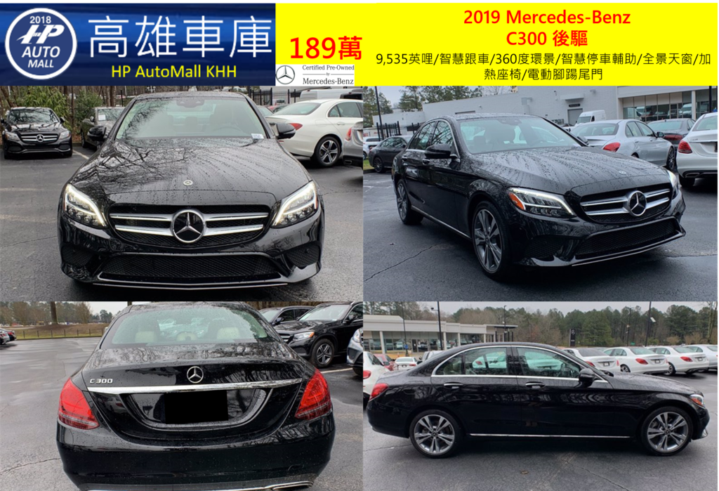 HP Automall HP高雄車庫 協助您自辦進口美規二手車 賓士 2019 Mercedes-Benz  C300 RWD 189萬 9,535英哩/智慧跟車/360度環景/智慧停車輔助/全景天窗/加熱座椅/電動腳踼尾門