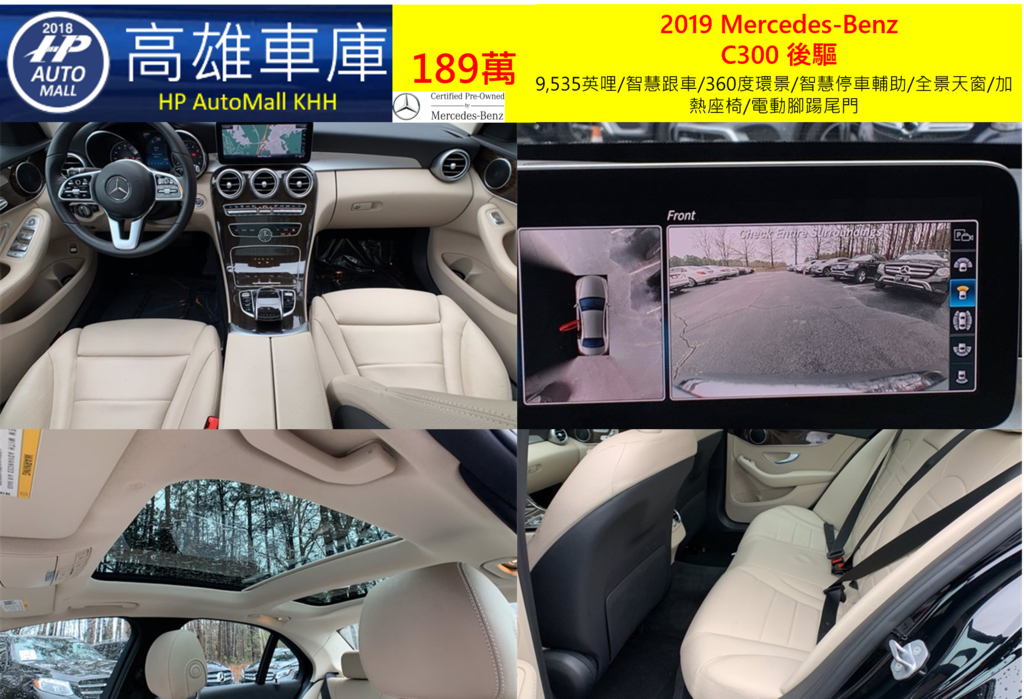 HP Automall HP高雄車庫 協助您自辦進口美規二手車 賓士 2019 Mercedes-Benz  C300 RWD 189萬 9,535英哩/智慧跟車/360度環景/智慧停車輔助/全景天窗/加熱座椅/電動腳踼尾門