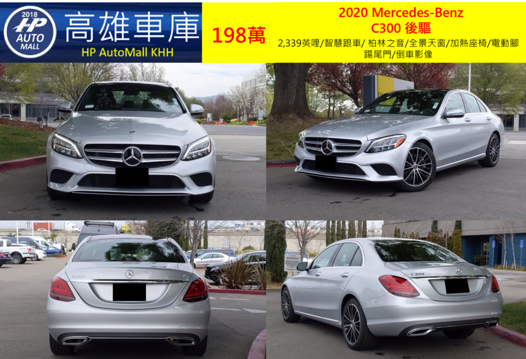 HP Automall HP高雄車庫 協助您自辦進口美規二手車 賓士 2020 Mercedes-Benz  C300 RWD 198萬 2,339英哩/智慧跟車/ 柏林之音/全景天窗/加熱座椅/電動腳踼尾門/倒車影像